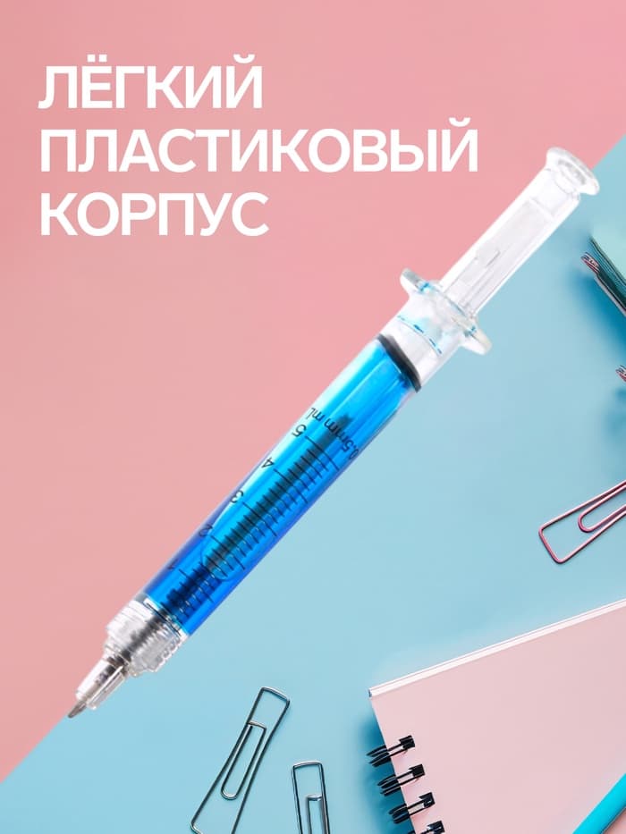 Ручка-прикол Calligrata «Шприц с жидкостью», синий стержень, шариковая, МИКС