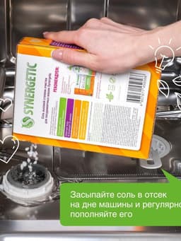 Соль для посудомоечных машин Synergetic, 750 г