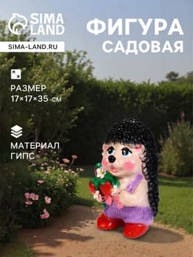 Садовая фигура из гипса «Ёж Семён с клубничкой», 17×17×35 см