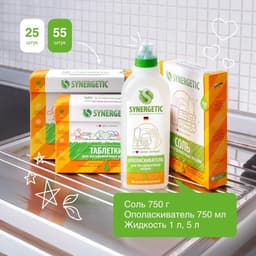Таблетки для посудомоечных машин Synergetic, бесфосфатные, биоразлагаемые,25 шт.