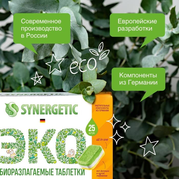 Таблетки для посудомоечных машин Synergetic, бесфосфатные, биоразлагаемые,25 шт.