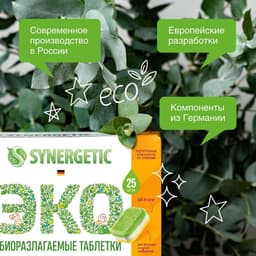 Таблетки для посудомоечных машин Synergetic, бесфосфатные, биоразлагаемые,25 шт.