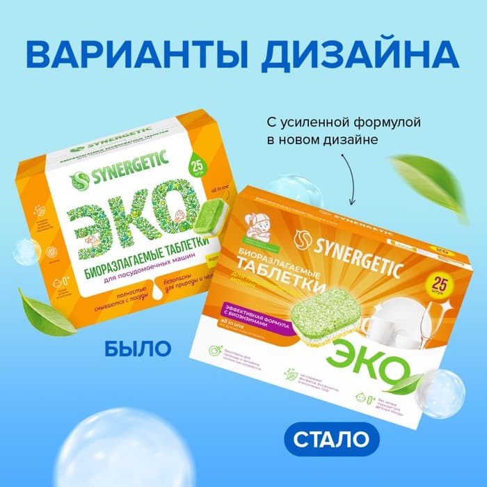 Таблетки для посудомоечных машин Synergetic, бесфосфатные, биоразлагаемые,25 шт.