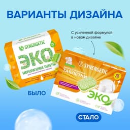 Таблетки для посудомоечных машин Synergetic, бесфосфатные, биоразлагаемые,25 шт.