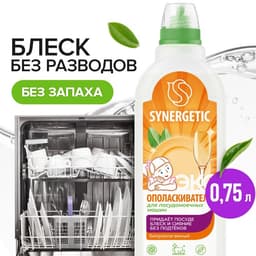 Биоразлагаемый ополаскиватель для посудомоечных машин SYNERGETIC, 0.75 л