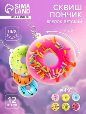 Сквиш - брелок детский «Пончик», антистресс игрушка - мялка, МИКС