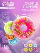 Сквиш - брелок детский «Пончик», антистресс игрушка - мялка, МИКС