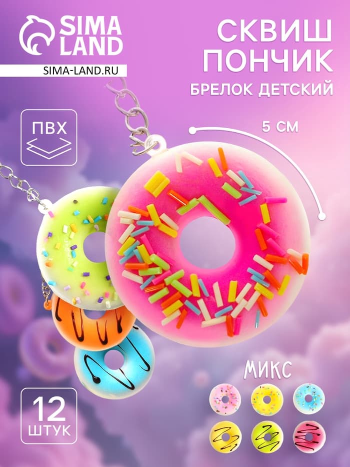 Сквиш - брелок детский «Пончик», антистресс игрушка - мялка, МИКС
