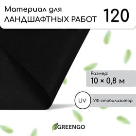 Материал для ландшафтных работ, 10×0.8 м, плотность 120 г/м², спанбонд с УФ-стабилизатором, чёрный, Greengo, Эконом 30%