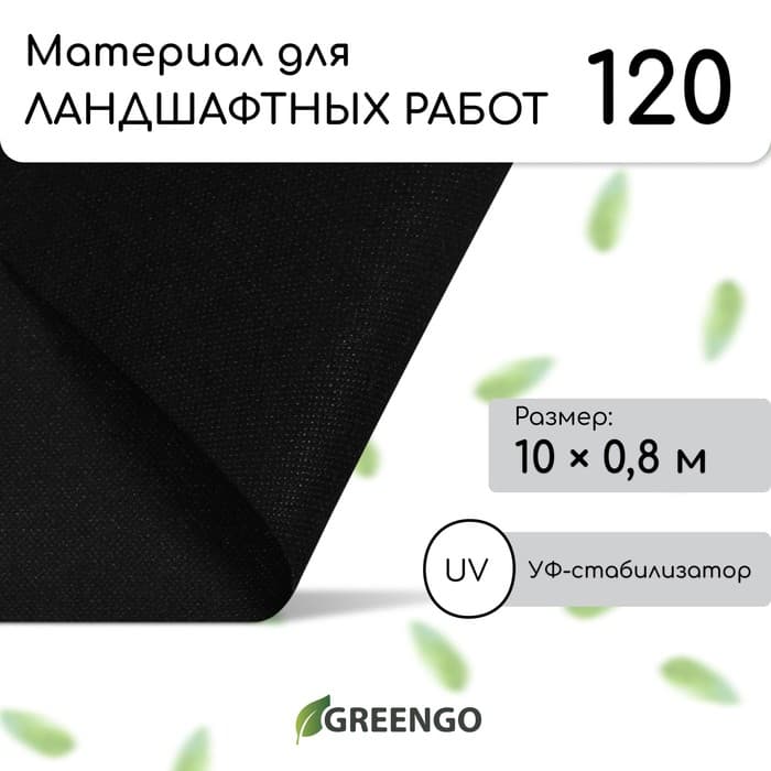 Материал для ландшафтных работ, 10×0.8 м, плотность 120 г/м², спанбонд с УФ-стабилизатором, чёрный, Greengo, Эконом 30%
