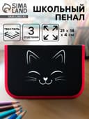 Пенал школьный, 3 секции, 14×21×4 см «Котик»