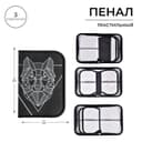 Пенал школьный, 3 секции, 14×21×4 см «Волк графика»