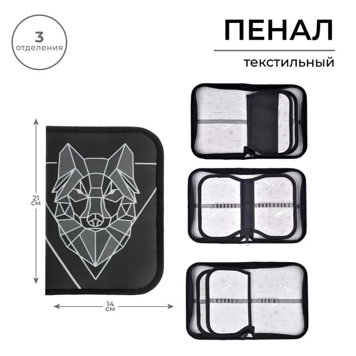 Пенал школьный, 3 секции, 14×21×4 см «Волк графика»