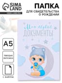 Папка для свидетельства о рождении, А5 «Малыш»