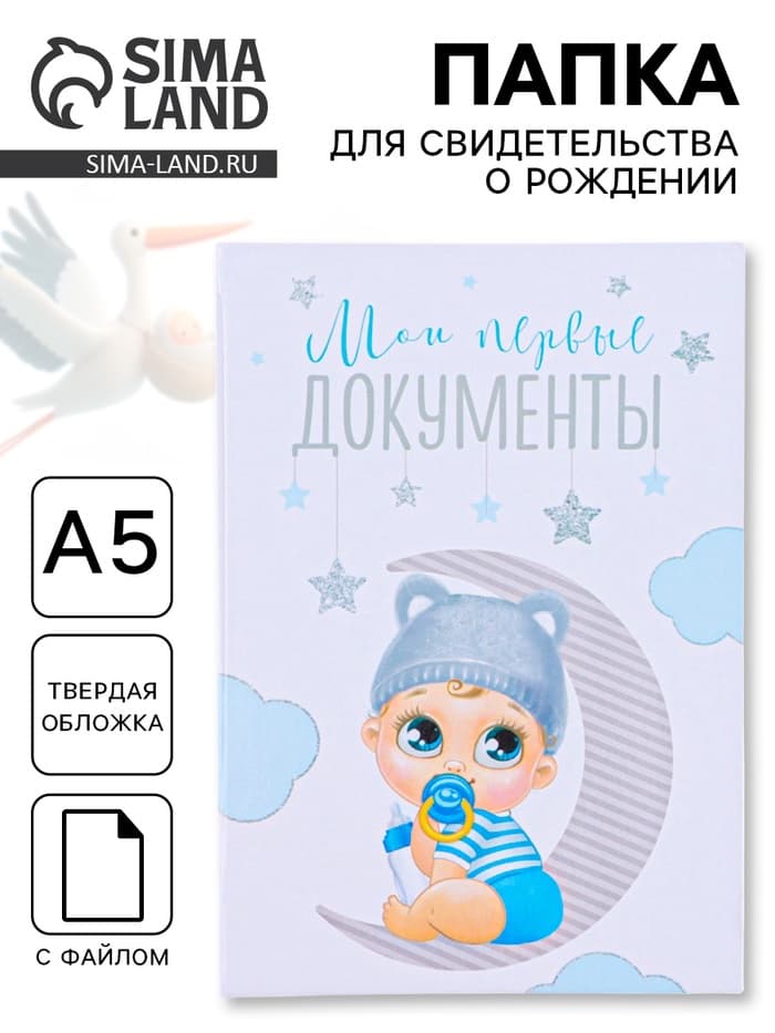 Папка для свидетельства о рождении, А5 «Малыш»