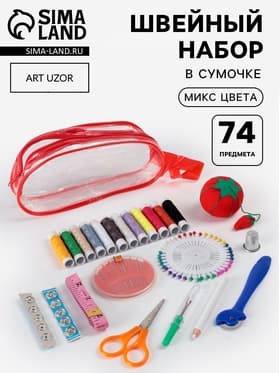 Швейный набор, 74 предмета, в сумочке ПВХ, МИКС