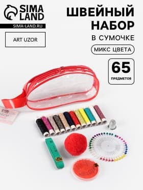 Швейный набор, 65 предметов, в сумочке ПВХ, МИКС