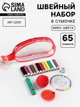 Швейный набор, 65 предметов, в сумочке ПВХ, МИКС