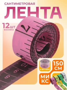 Сантиметровая лента портновская, в футляре, 1.7×150 см (см/дюймы), МИКС