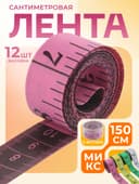 Сантиметровая лента портновская, в футляре, 1.7×150 см (см/дюймы), МИКС
