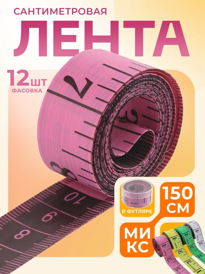 Сантиметровая лента портновская, в футляре, 1.7×150 см (см/дюймы), МИКС