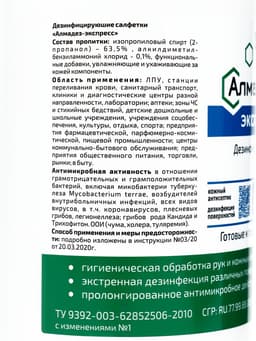 Дезинфицирующие влажные салфетки «Алмадез-экспресс» № 60 (14×18 см) в банке
