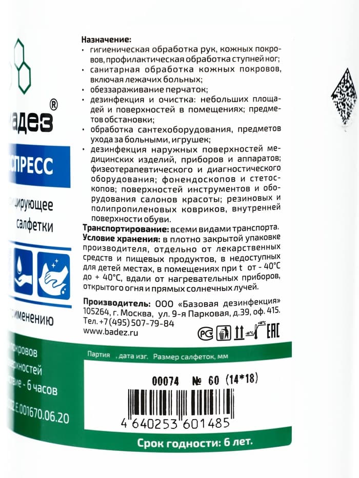 Дезинфицирующие влажные салфетки «Алмадез-экспресс» № 60 (14×18 см) в банке