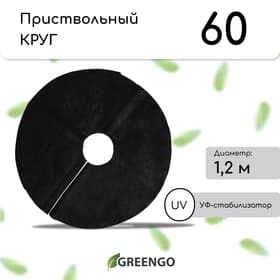 Круг приствольный, d=1.2 м, плотность 60 г/м², спанбонд с УФ-стабилизатором, набор 2 шт., чёрный, Greengo, Эконом 20%