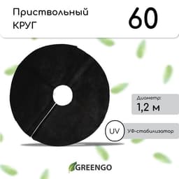 Круг приствольный, d=1.2 м, плотность 60 г/м², спанбонд с УФ-стабилизатором, набор 2 шт., чёрный, Greengo, Эконом 20%