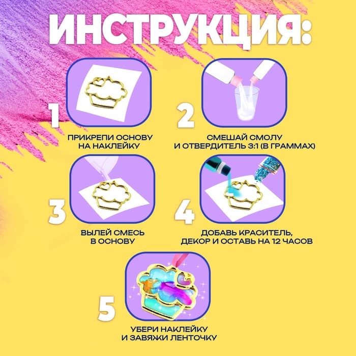 Набор для опытов с эпоксидной смолой «Создай своё украшение: Пироженки», 2 основы