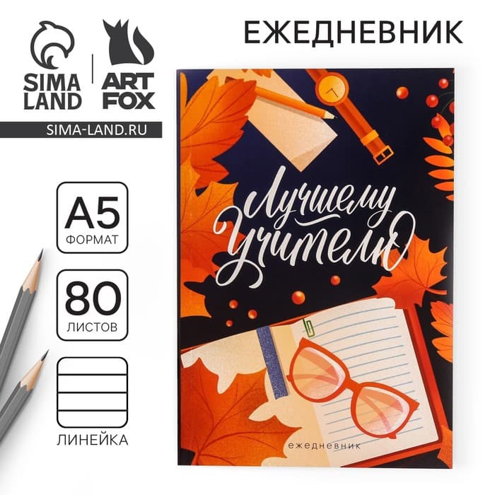 Ежедневник недатированный, А5, 80 л., мягкая обложка«Лучшему учителю»