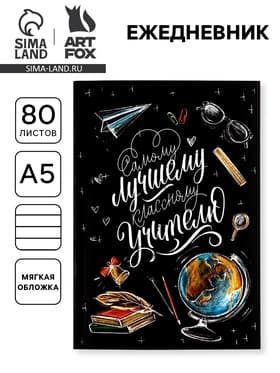 Ежедневник недатированный, А5, 80 л., мягкая обложка«Классному учителю»