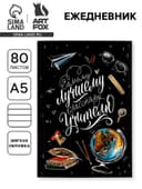 Ежедневник недатированный, А5, 80 л., мягкая обложка«Классному учителю»