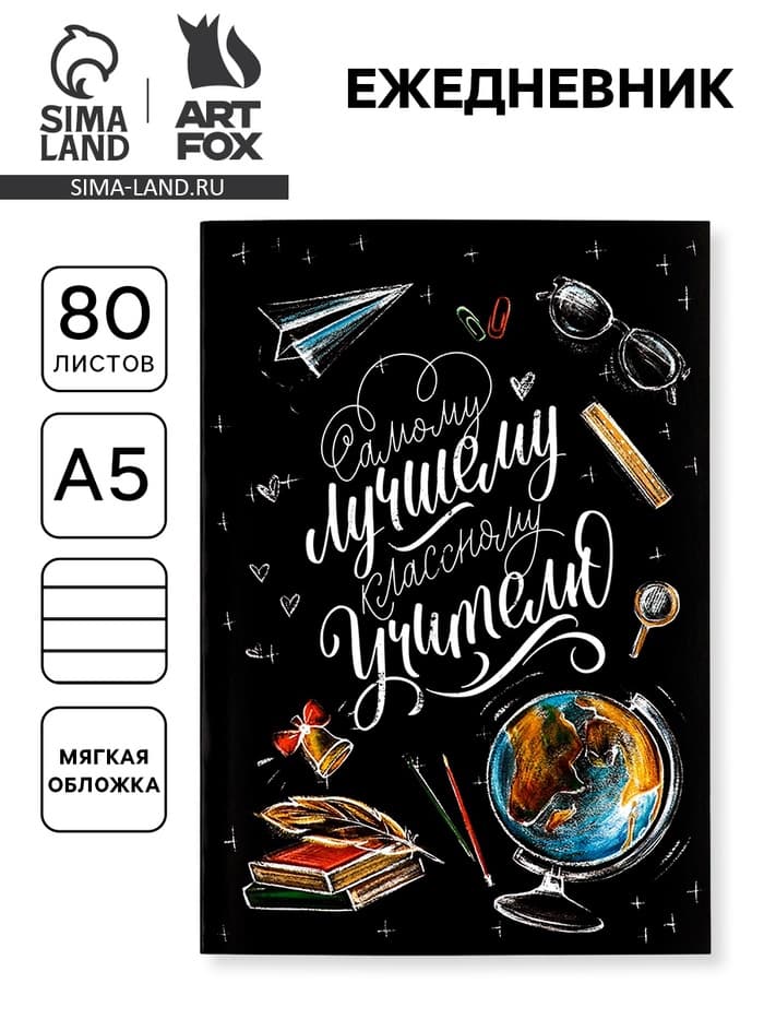 Ежедневник недатированный, А5, 80 л., мягкая обложка«Классному учителю»