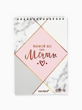 Скетчбук «Нарисуй свои мечты» А5, 40 л, 100 г/м²