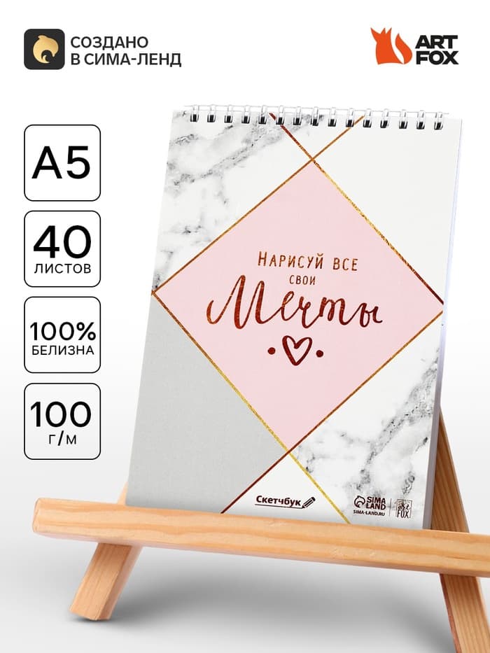 Скетчбук «Нарисуй свои мечты» А5, 40 л, 100 г/м²