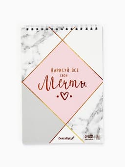 Скетчбук «Нарисуй свои мечты» А5, 40 л, 100 г/м²
