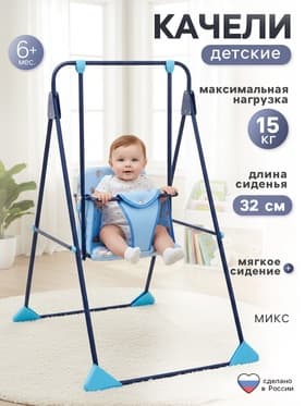 Качели детские напольные «Ветерок», синий, МИКС