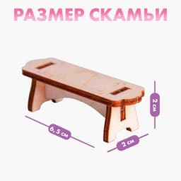 Деревянная мебель для кукол «Кровать с лавочкой»