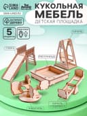 Кукольная мебель «Детская площадка»