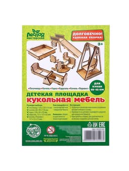 Кукольная мебель «Детская площадка»