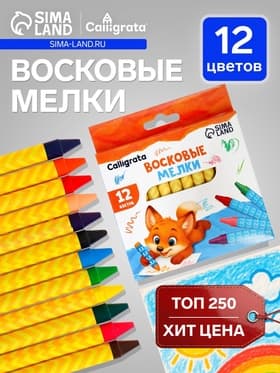 Мелки восковые Calligrata, цветные, 12 цветов, 93×8 мм
