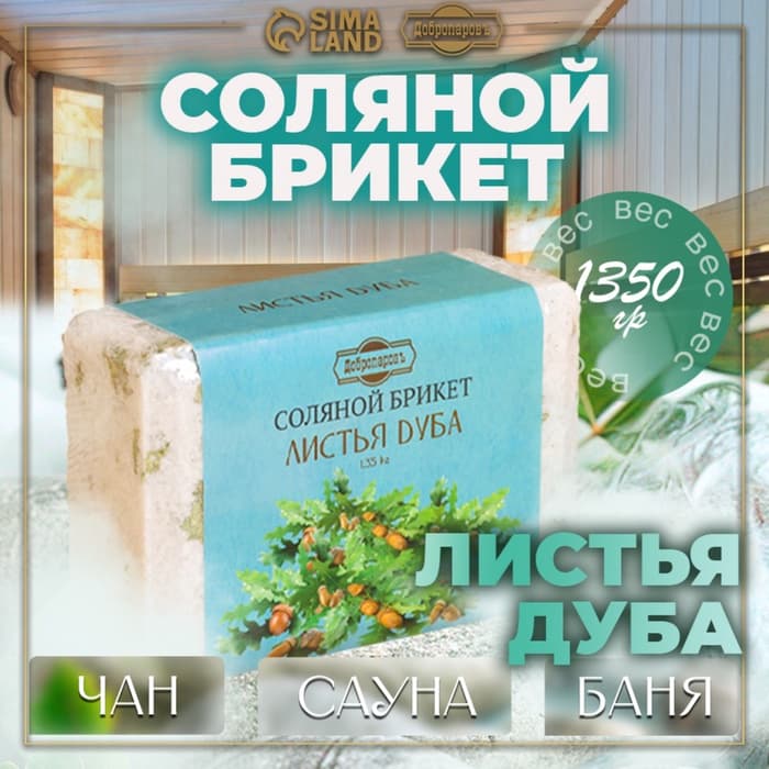 Соляной брикет «Листья дуба», 1.35 кг «Добропаровъ»