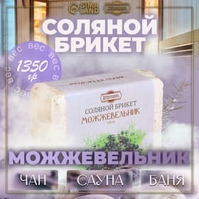 Соляной брикет «Можжевельник», 1.35 кг «Добропаровъ»