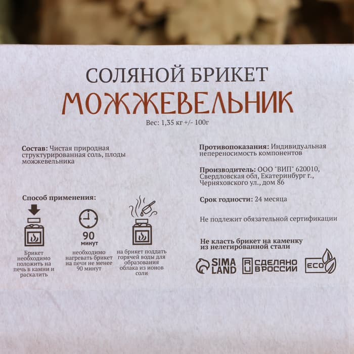 Соляной брикет «Можжевельник», 1.35 кг «Добропаровъ»