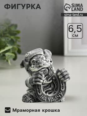 Фигурка «Домовой с подковой», 6.5 см