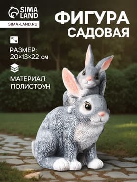 Садовая фигура из полистоуна «Зайчата», 20×13×22.5 см