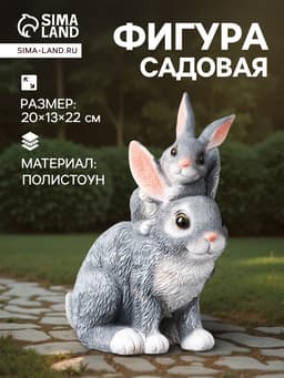 Садовая фигура из полистоуна «Зайчата», 20×13×22.5 см