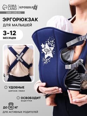 Переноска для малыша «Звёздочка», эргорюкзак, слинг, от 3 до 10 кг, синий