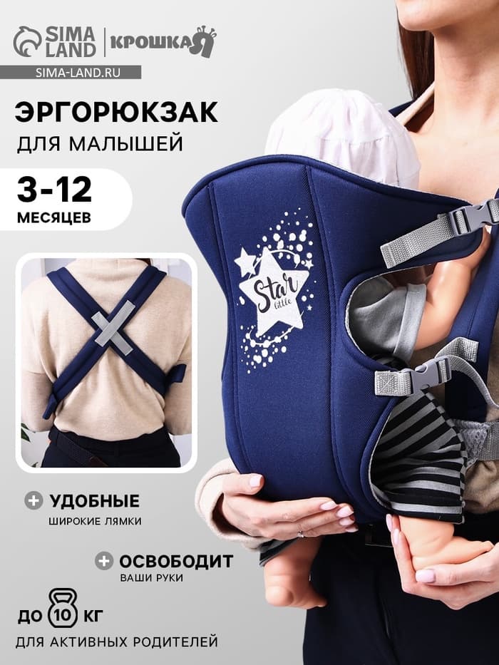 Переноска для малыша «Звёздочка», эргорюкзак, слинг, от 3 до 10 кг, синий